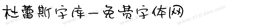 杜蕾斯字库字体转换