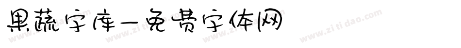 果蔬字库字体转换