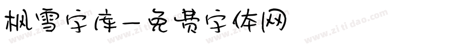 枫雪字库字体转换