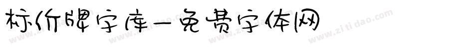 标价牌字库字体转换