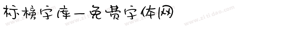 标榜字库字体转换