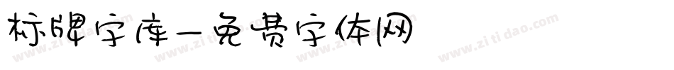 标牌字库字体转换