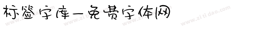 标签字库字体转换