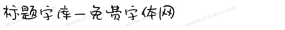 标题字库字体转换