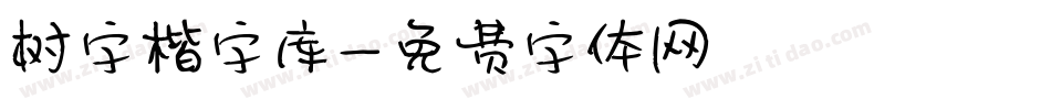 树字楷字库字体转换