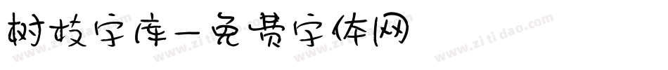 树枝字库字体转换