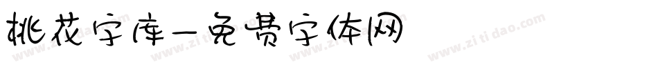 桃花字库字体转换