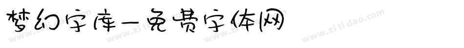 梦幻字库字体转换