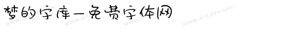 梦的字库字体转换