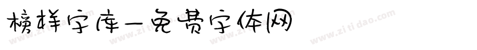 榜样字库字体转换