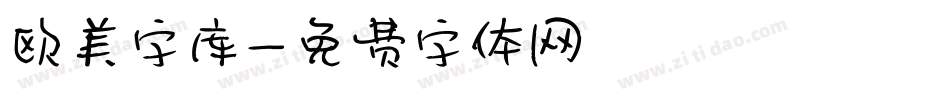 欧美字库字体转换