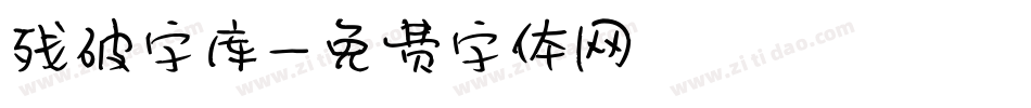 残破字库字体转换