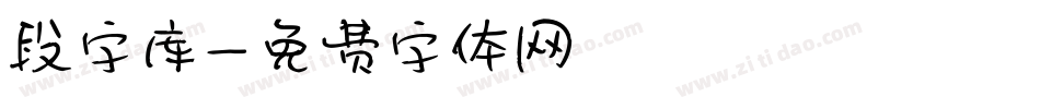 段字库字体转换