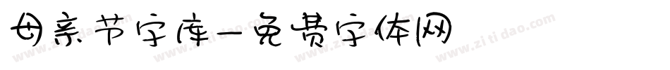 母亲节字库字体转换