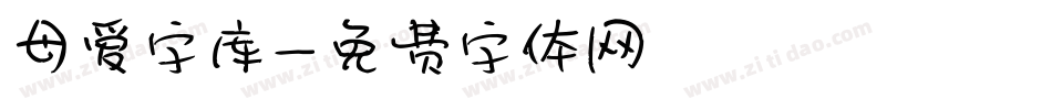 母爱字库字体转换