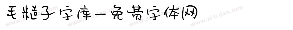 毛糙子字库字体转换