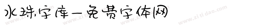 水珠字库字体转换