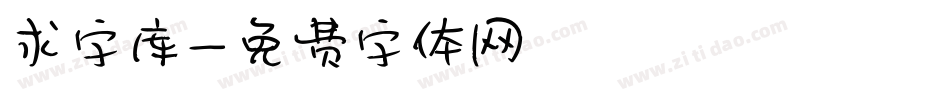 求字库字体转换