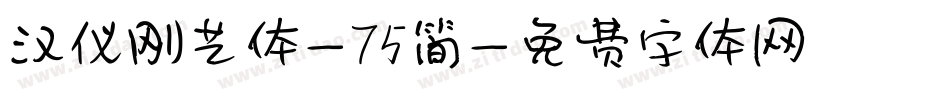 汉仪刚艺体-75简字体转换