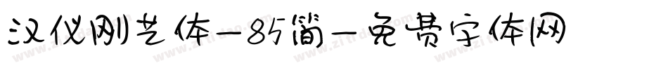 汉仪刚艺体-85简字体转换