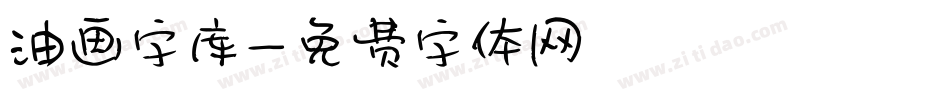 油画字库字体转换