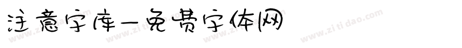 注意字库字体转换