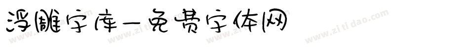 浮雕字库字体转换