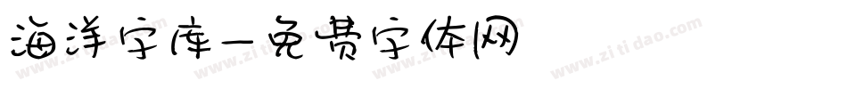 海洋字库字体转换