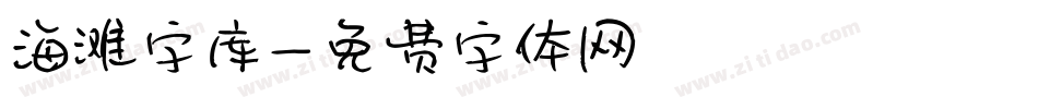 海滩字库字体转换