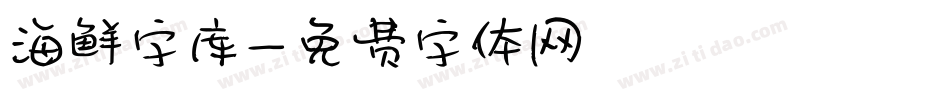 海鲜字库字体转换