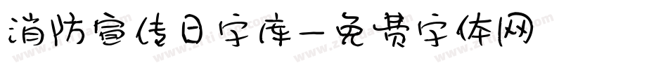 消防宣传日字库字体转换