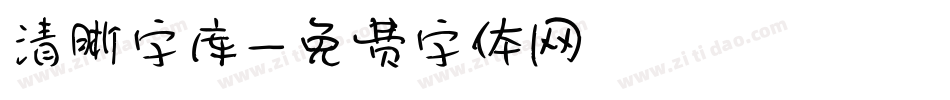 清晰字库字体转换