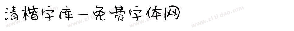 清楷字库字体转换