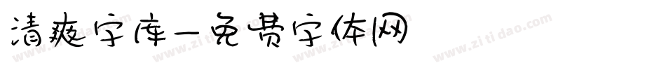 清爽字库字体转换