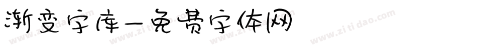 渐变字库字体转换