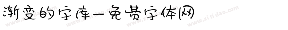 渐变的字库字体转换