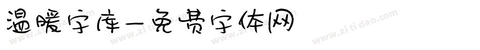 温暖字库字体转换