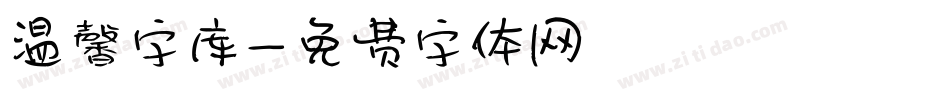 温馨字库字体转换