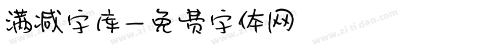 满减字库字体转换