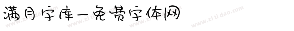 满月字库字体转换