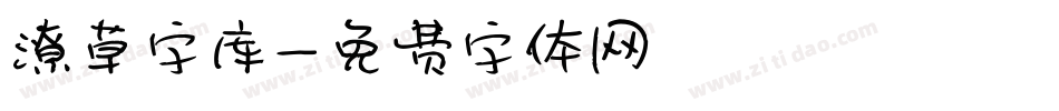 潦草字库字体转换