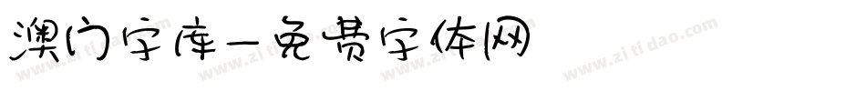 澳门字库字体转换