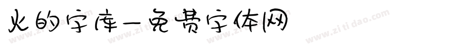 火的字库字体转换