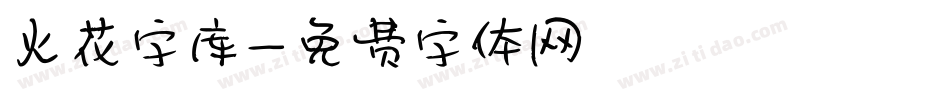 火花字库字体转换