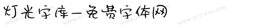 灯光字库字体转换