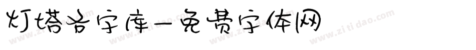 灯塔各字库字体转换