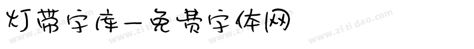 灯带字库字体转换