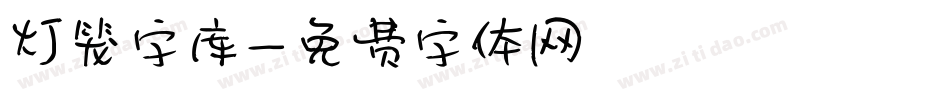 灯笼字库字体转换