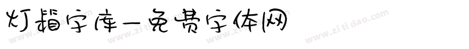 灯箱字库字体转换