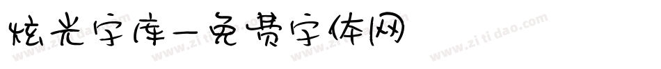 炫光字库字体转换